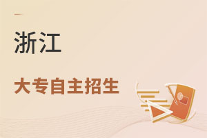 浙江大專(zhuān)自主招生