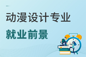 動漫設(shè)計專業(yè)就業(yè)前景