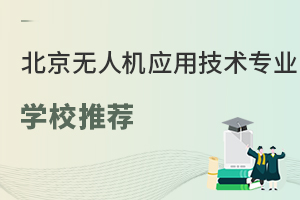 北京可以學(xué)無人機應(yīng)用技術(shù)專業(yè)的學(xué)校有哪些？