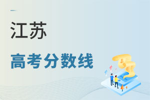 江蘇高考分?jǐn)?shù)線