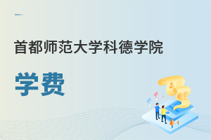 首都師范大學科德學院學費