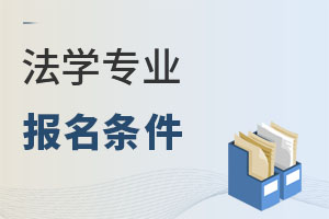 法學(xué)專業(yè)報(bào)名條件
