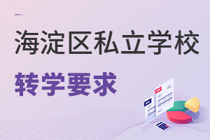北京海淀區(qū)私立學(xué)校轉(zhuǎn)學(xué)要求