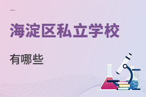 北京海淀區(qū)私立學(xué)校有哪些