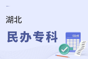湖北民辦專科