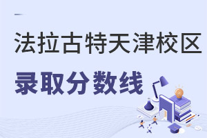 美國(guó)法拉古特學(xué)校天津校區(qū)錄取分?jǐn)?shù)線(xiàn)