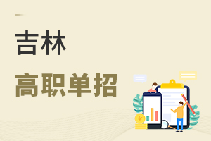 吉林高職單招