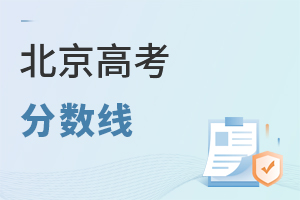 北京高考分數(shù)線