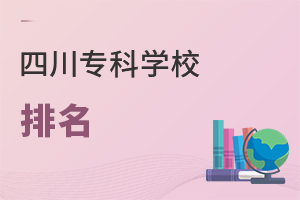 四川專科學(xué)校排名
