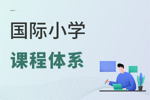 國際小學(xué)課程體系