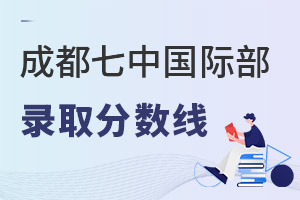 成都七中國際部錄取分數(shù)線