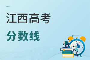 江西高考分?jǐn)?shù)線