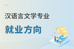 漢語言文學(xué)專業(yè)就業(yè)方向