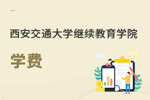 西安交通大學(xué)繼續(xù)教育學(xué)院學(xué)費(fèi)