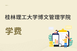 桂林理工大學博文管理學院學費