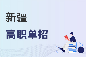 新疆高職單招