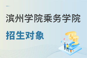 濱州學(xué)院乘務(wù)學(xué)院招生對(duì)象