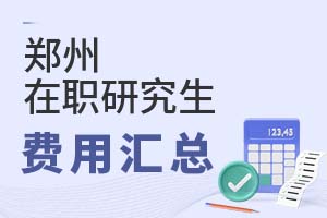 2025鄭州在職研究生費(fèi)用匯總