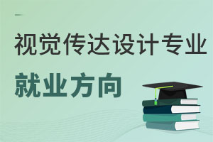 視覺傳達(dá)設(shè)計(jì)專業(yè)就業(yè)方向