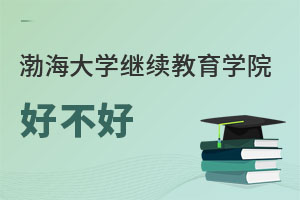 渤海大學繼續(xù)教育學院好不好