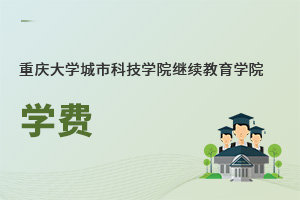 重慶大學城市科技學院繼續(xù)教育學院學費