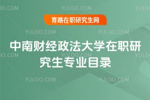 2025年中南財經(jīng)政法大學在職研究生專業(yè)目錄