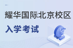 耀華國際教育學(xué)校北京亦莊校區(qū)入學(xué)考試