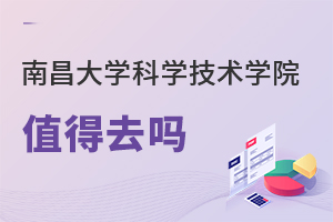 南昌大學(xué)科學(xué)技術(shù)學(xué)院值得去嗎