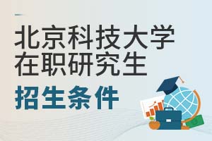 2025年北京科技大學(xué)在職研究生招生條件