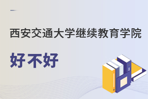 西安交通大學(xué)繼續(xù)教育學(xué)院好不好