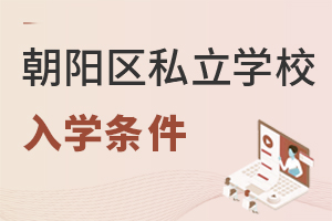 北京朝陽區(qū)私立學校入學條件