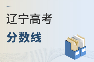 遼寧高考分?jǐn)?shù)線