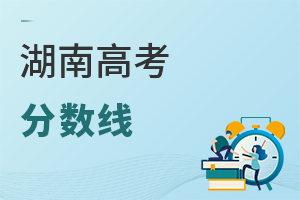 湖南高考分?jǐn)?shù)線