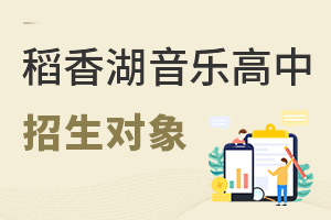 清華附中稻香湖學(xué)校音樂國際高中招生對(duì)象