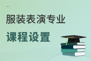 服裝表演專業(yè)課程設置