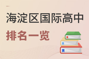 北京海淀區(qū)國(guó)際高中排名