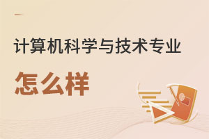 計算機科學(xué)與技術(shù)專業(yè)怎么樣