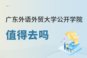 廣東外語(yǔ)外貿(mào)大學(xué)公開學(xué)院值得去嗎