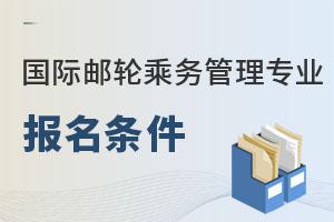 國際郵輪乘務管理專業(yè)報名條件