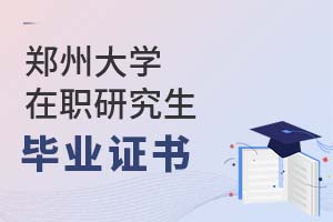 2025年鄭州大學在職研究生畢業(yè)證書