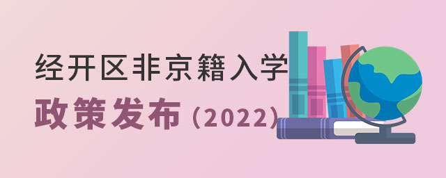 經(jīng)開(kāi)區(qū)非京籍入學(xué)政策