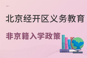 經(jīng)開區(qū)義務(wù)教育非京籍入學(xué)政策