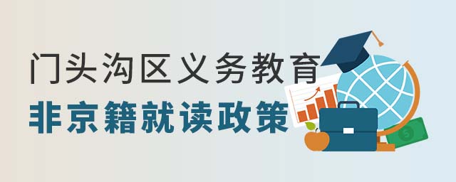 門頭溝區(qū)非京籍入學(xué)政策