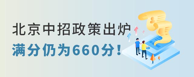 北京中招政策公布