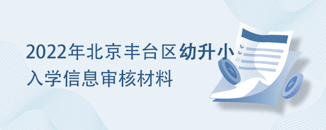 2022年北京豐臺區(qū)幼升小入學材料