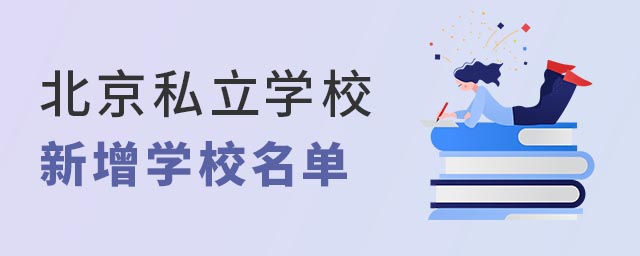 北京私立學(xué)校新增名單