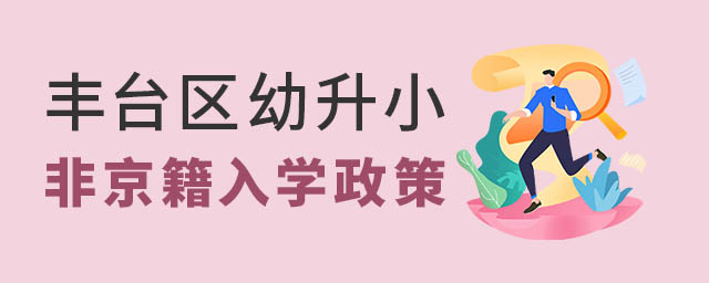 豐臺(tái)區(qū)幼升小非京籍入學(xué)政策