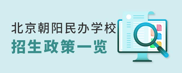 北京朝陽區(qū)民辦學(xué)校招生政策
