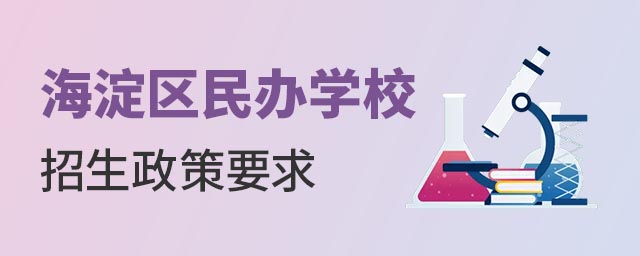 海淀區(qū)民辦學校招生政策