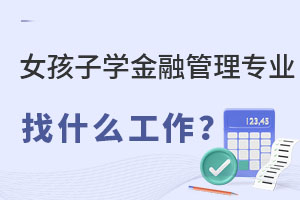 女孩子學金融管理專業(yè)找什么工作?.jpg